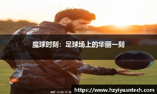 魔球时刻：足球场上的华丽一刻