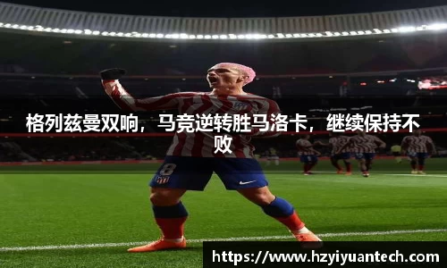 格列兹曼双响，马竞逆转胜马洛卡，继续保持不败