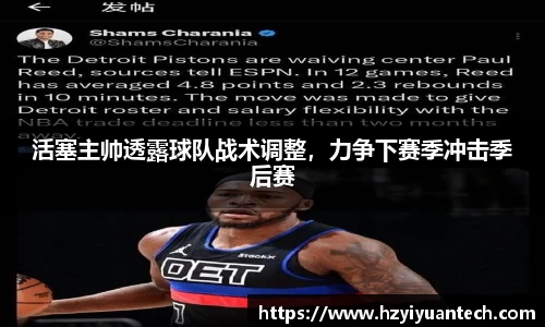 活塞主帅透露球队战术调整，力争下赛季冲击季后赛