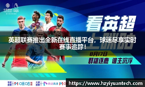 英超联赛推出全新在线直播平台，球迷尽享实时赛事追踪！