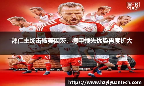 拜仁主场击败美因茨，德甲领先优势再度扩大