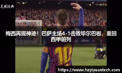 梅西再现神迹！巴萨主场4-1击败毕尔巴鄂，重回西甲前列