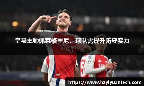 皇马主帅佩莱格里尼：球队需提升防守实力