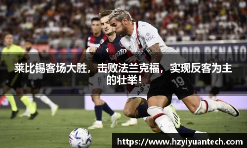莱比锡客场大胜，击败法兰克福，实现反客为主的壮举！