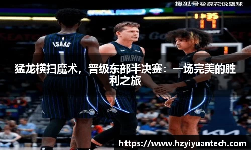 猛龙横扫魔术，晋级东部半决赛：一场完美的胜利之旅