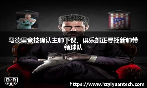 马德里竞技确认主帅下课，俱乐部正寻找新帅带领球队