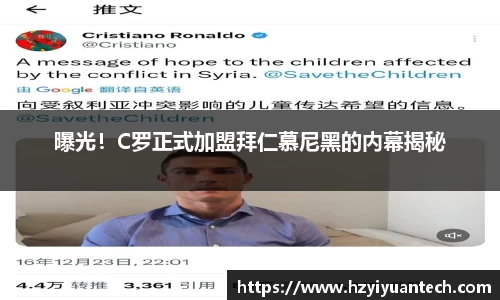 曝光！C罗正式加盟拜仁慕尼黑的内幕揭秘