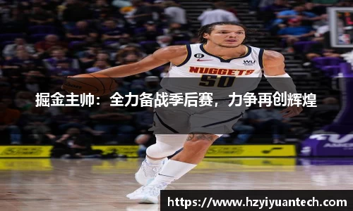 掘金主帅：全力备战季后赛，力争再创辉煌