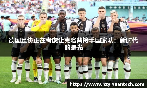 德国足协正在考虑让克洛普接手国家队：新时代的曙光