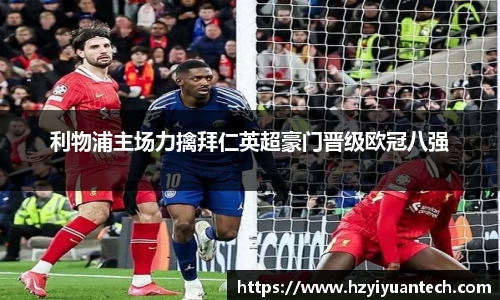 利物浦主场力擒拜仁英超豪门晋级欧冠八强