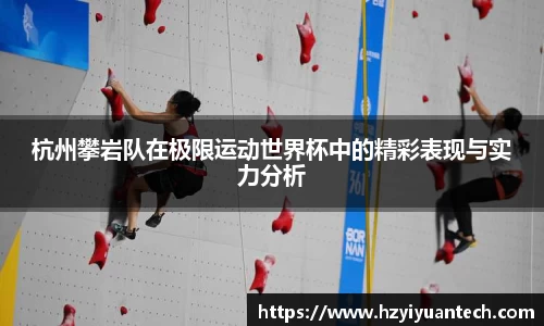 杭州攀岩队在极限运动世界杯中的精彩表现与实力分析