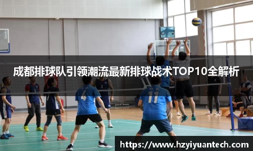成都排球队引领潮流最新排球战术TOP10全解析