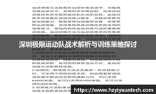 深圳极限运动队战术解析与训练策略探讨