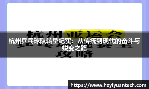 杭州乒乓球队转型纪实：从传统到现代的奋斗与蜕变之路
