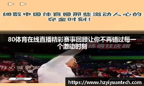 80体育在线直播精彩赛事回顾让你不再错过每一个激动时刻