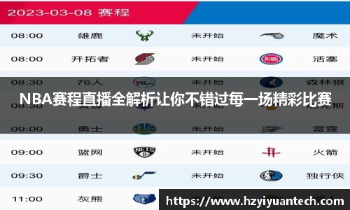 NBA赛程直播全解析让你不错过每一场精彩比赛