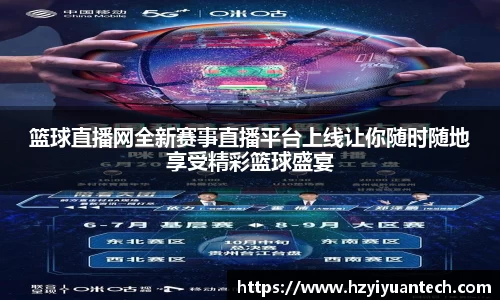 篮球直播网全新赛事直播平台上线让你随时随地享受精彩篮球盛宴