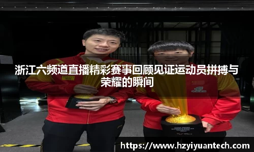 浙江六频道直播精彩赛事回顾见证运动员拼搏与荣耀的瞬间