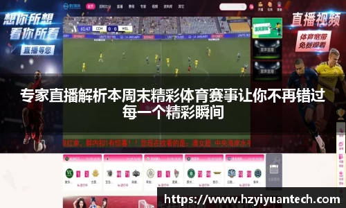 专家直播解析本周末精彩体育赛事让你不再错过每一个精彩瞬间