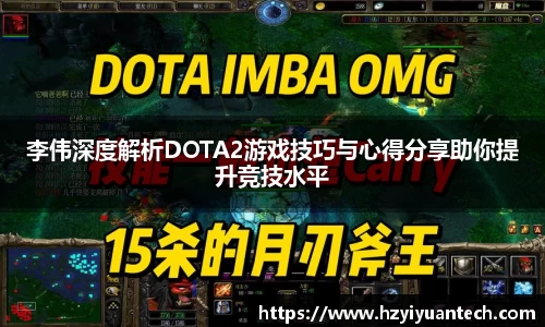 李伟深度解析DOTA2游戏技巧与心得分享助你提升竞技水平