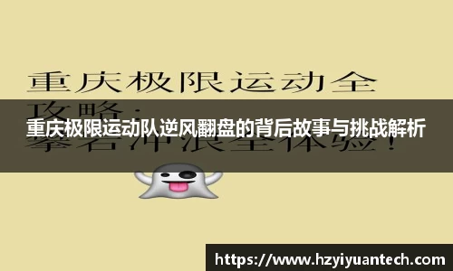 重庆极限运动队逆风翻盘的背后故事与挑战解析