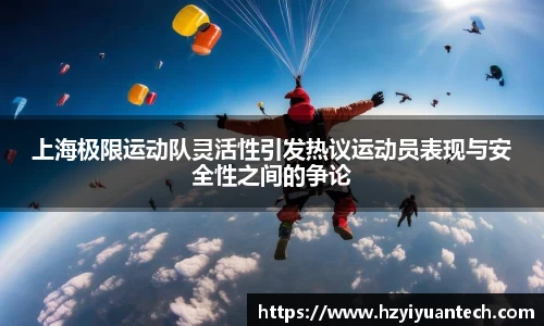 上海极限运动队灵活性引发热议运动员表现与安全性之间的争论
