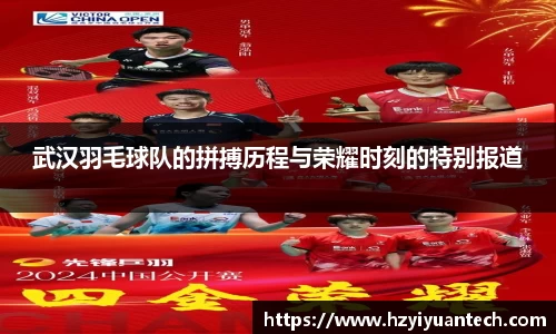 武汉羽毛球队的拼搏历程与荣耀时刻的特别报道
