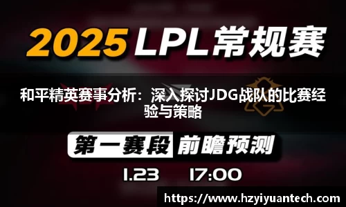 和平精英赛事分析：深入探讨JDG战队的比赛经验与策略