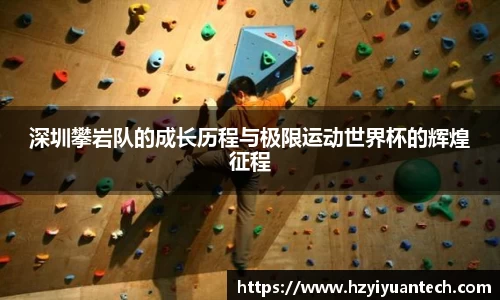 深圳攀岩队的成长历程与极限运动世界杯的辉煌征程