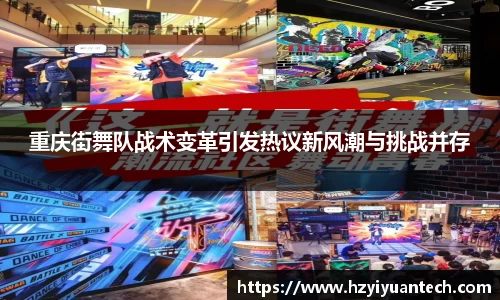 重庆街舞队战术变革引发热议新风潮与挑战并存