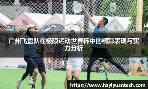 广州飞盘队在极限运动世界杯中的精彩表现与实力分析