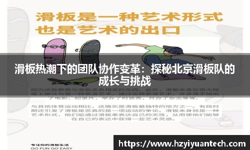 滑板热潮下的团队协作变革：探秘北京滑板队的成长与挑战