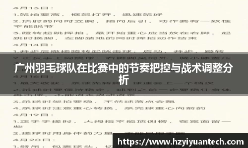 广州羽毛球队在比赛中的节奏把控与战术调整分析