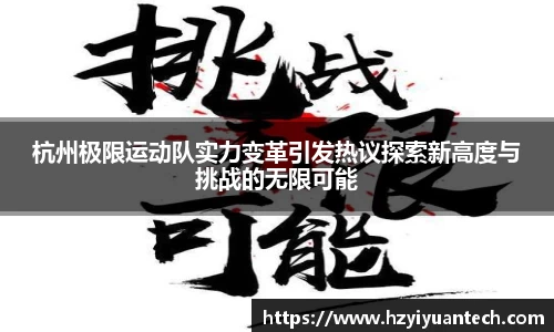 杭州极限运动队实力变革引发热议探索新高度与挑战的无限可能
