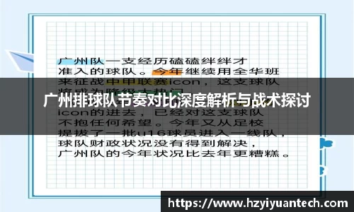 广州排球队节奏对比深度解析与战术探讨