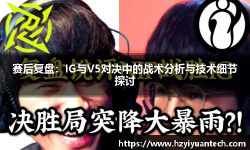 赛后复盘：IG与V5对决中的战术分析与技术细节探讨
