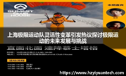 上海极限运动队灵活性变革引发热议探讨极限运动的未来发展与挑战