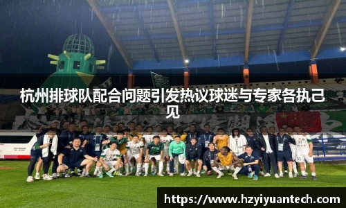 杭州排球队配合问题引发热议球迷与专家各执己见