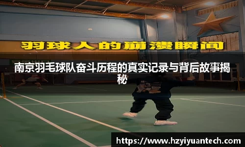 南京羽毛球队奋斗历程的真实记录与背后故事揭秘