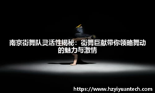 南京街舞队灵活性揭秘：街舞巨献带你领略舞动的魅力与激情
