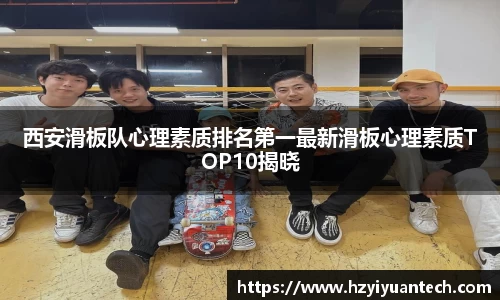 西安滑板队心理素质排名第一最新滑板心理素质TOP10揭晓