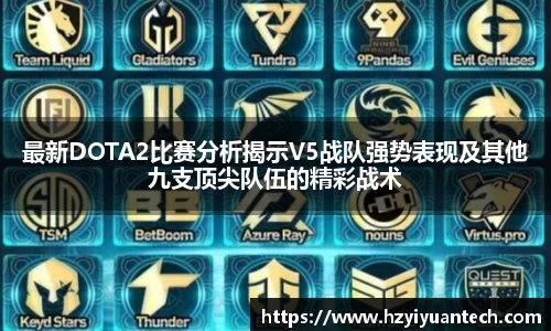 最新DOTA2比赛分析揭示V5战队强势表现及其他九支顶尖队伍的精彩战术