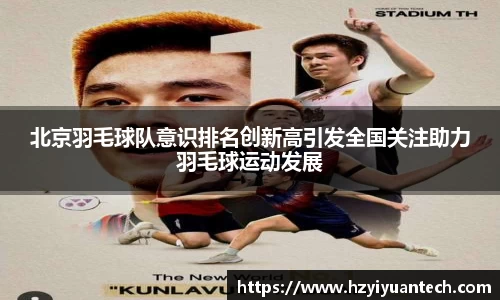 北京羽毛球队意识排名创新高引发全国关注助力羽毛球运动发展