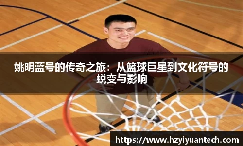 姚明蓝号的传奇之旅：从篮球巨星到文化符号的蜕变与影响