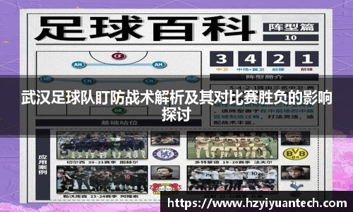 武汉足球队盯防战术解析及其对比赛胜负的影响探讨