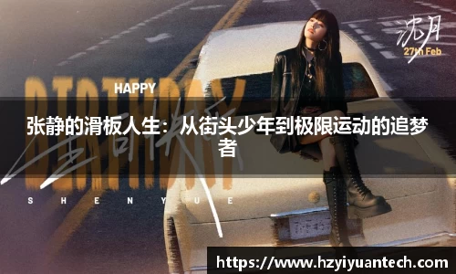 张静的滑板人生：从街头少年到极限运动的追梦者