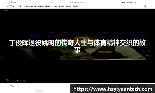 丁俊晖退役姚明的传奇人生与体育精神交织的故事