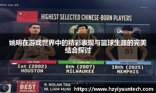姚明在游戏世界中的精彩表现与篮球生涯的完美结合探讨