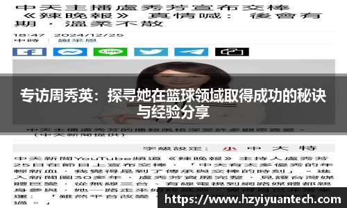专访周秀英：探寻她在篮球领域取得成功的秘诀与经验分享