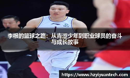 李根的篮球之路：从青涩少年到职业球员的奋斗与成长故事